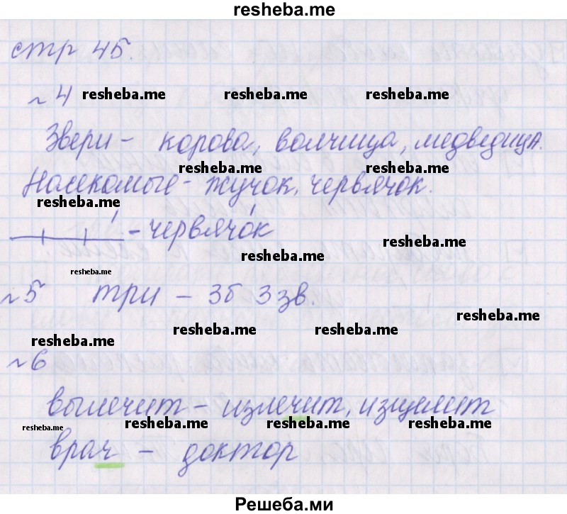     ГДЗ (Решебник 2016) по
    русскому языку    1 класс
            (проверочные работы)            Канакина В.П.
     /        страница / 45
    (продолжение 2)
    