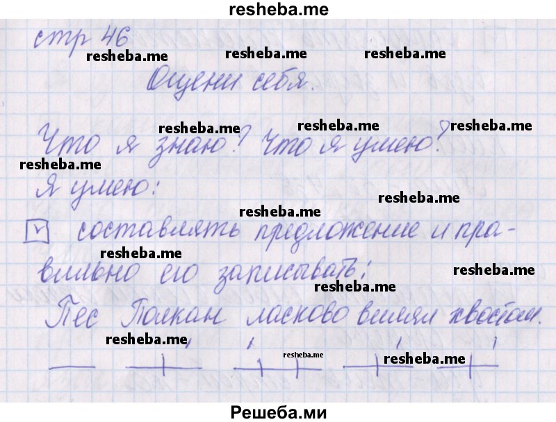     ГДЗ (Решебник 2016) по
    русскому языку    1 класс
            (проверочные работы)            Канакина В.П.
     /        страница / 46
    (продолжение 2)
    