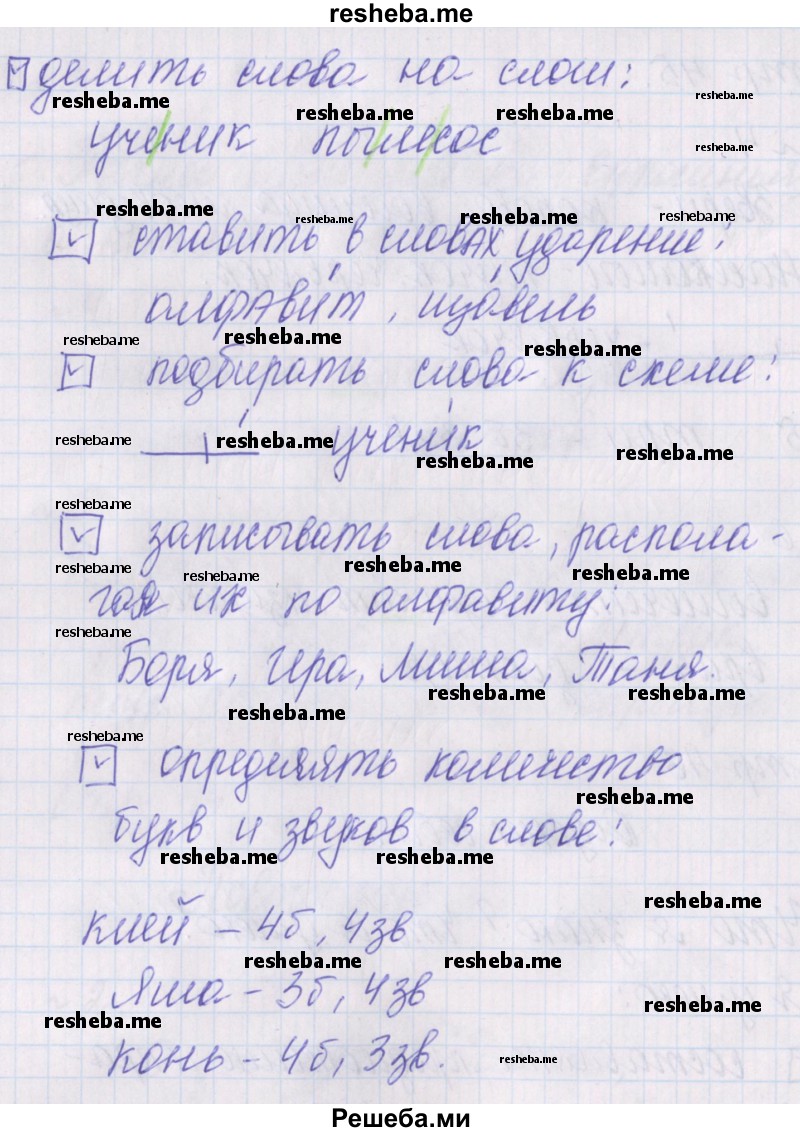     ГДЗ (Решебник 2016) по
    русскому языку    1 класс
            (проверочные работы)            Канакина В.П.
     /        страница / 46
    (продолжение 3)
    