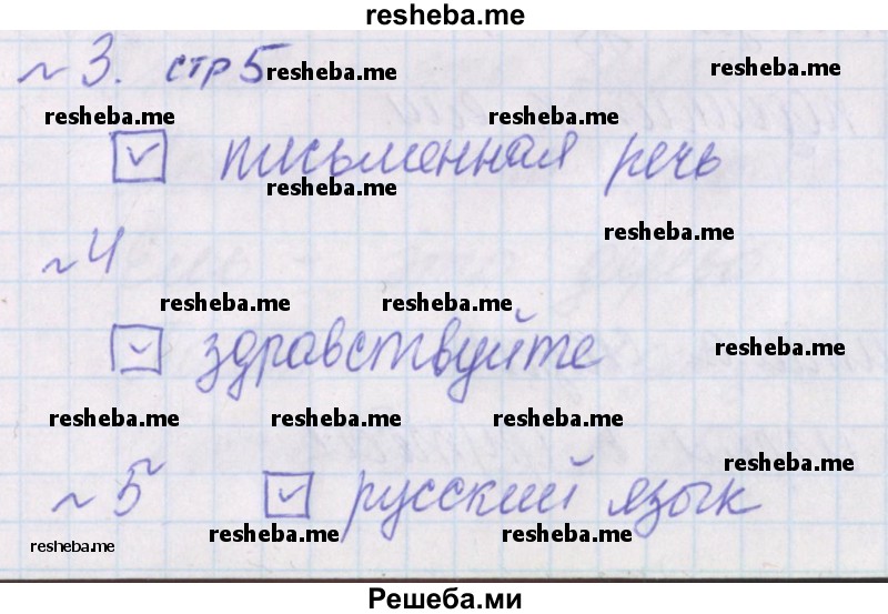     ГДЗ (Решебник 2016) по
    русскому языку    1 класс
            (проверочные работы)            Канакина В.П.
     /        страница / 5
    (продолжение 2)
    