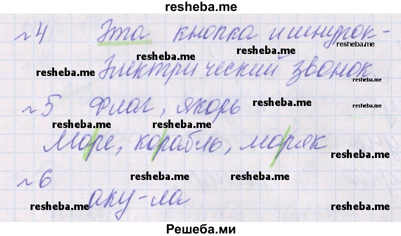    ГДЗ (Решебник 2016) по
    русскому языку    1 класс
            (проверочные работы)            Канакина В.П.
     /        страница / 13
    (продолжение 3)
    