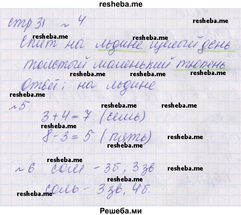     ГДЗ (Решебник 2016) по
    русскому языку    1 класс
            (проверочные работы)            Канакина В.П.
     /        страница / 31
    (продолжение 2)
    