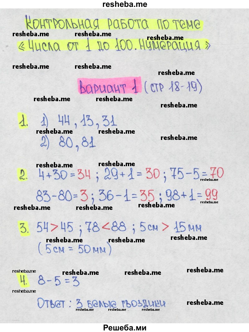     ГДЗ (Решебник 2017) по
    математике    1 класс
            (контрольные работы)            Волкова С.И.
     /        2 класс / 1 четверть / КР «Числа от 1 до 100. Нумерация» / Вариант 1
    (продолжение 2)
    