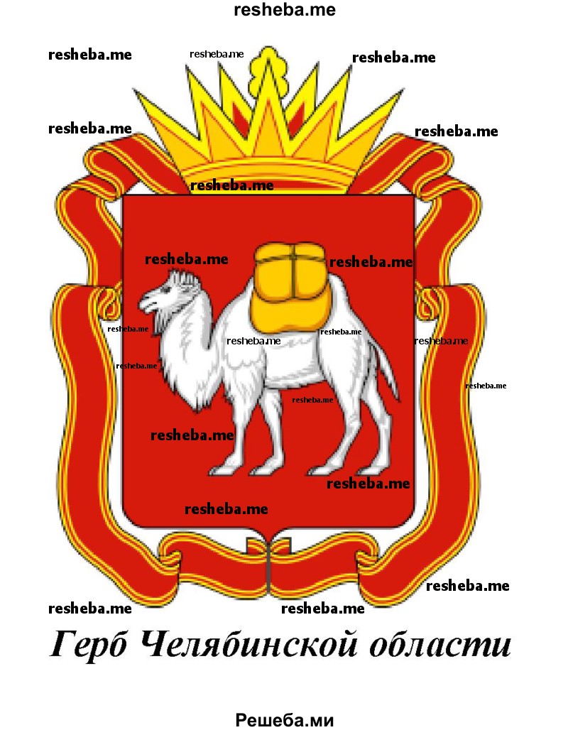 Герб Челябинской области