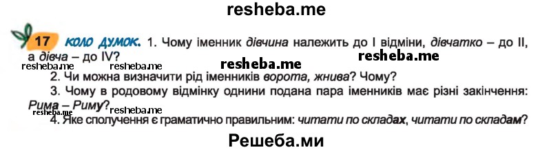 ГДЗ По Украинскому Языку Для 7 Класса Заболотный О.В. - Вправа / 17