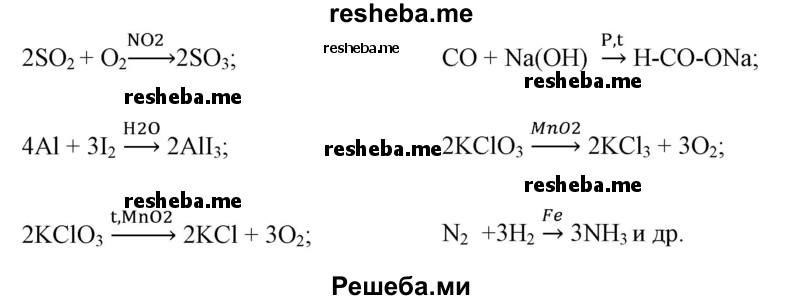 Приведите примеры химических реакций с участием катализаторов, укажите условия их протекания